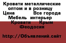 Кровати металлические оптом и в розницу › Цена ­ 2 452 - Все города Мебель, интерьер » Кровати   . Крым,Феодосия